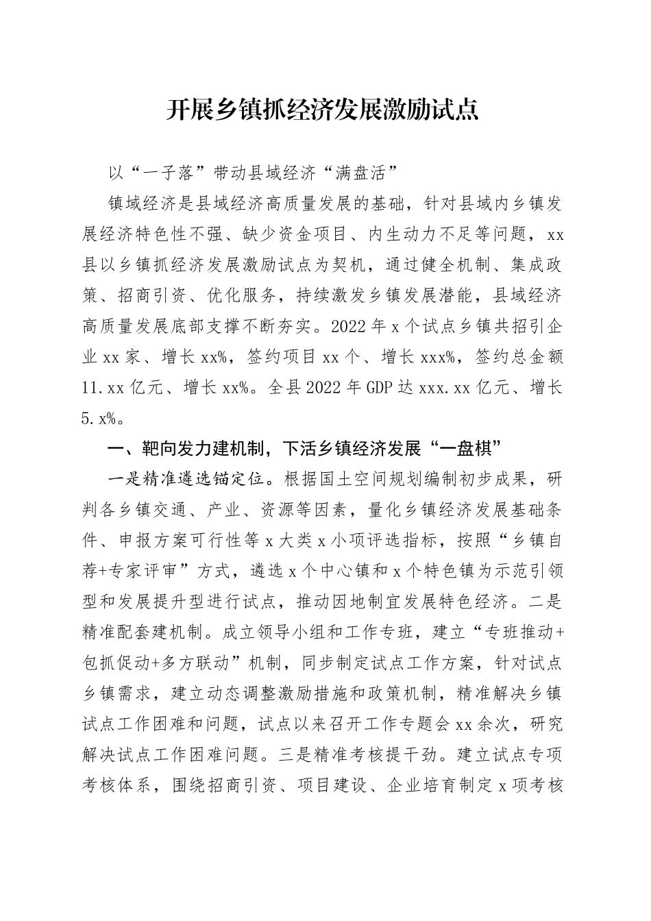 开展乡镇街道抓经济发展激励试点以“一子落”带动县域经济“满盘活”_第1页