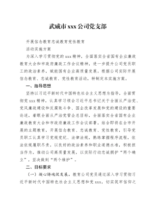 开展信念教育忠诚教育党性教育活动实施方案
