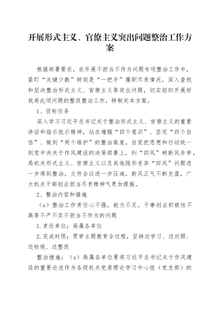 开展形式主义、官僚主义突出问题整治工作方案