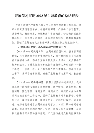 开展学习贯彻2023年主题教育的总结报告