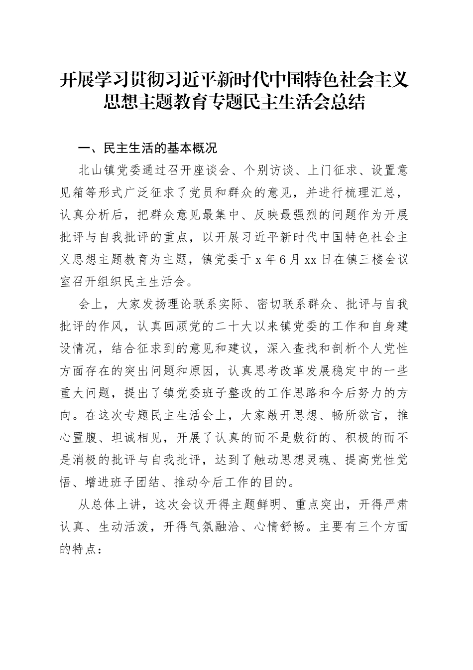 开展学习贯彻习近平新时代中国特色社会主义思想主题教育专题民主生活会总结_第1页