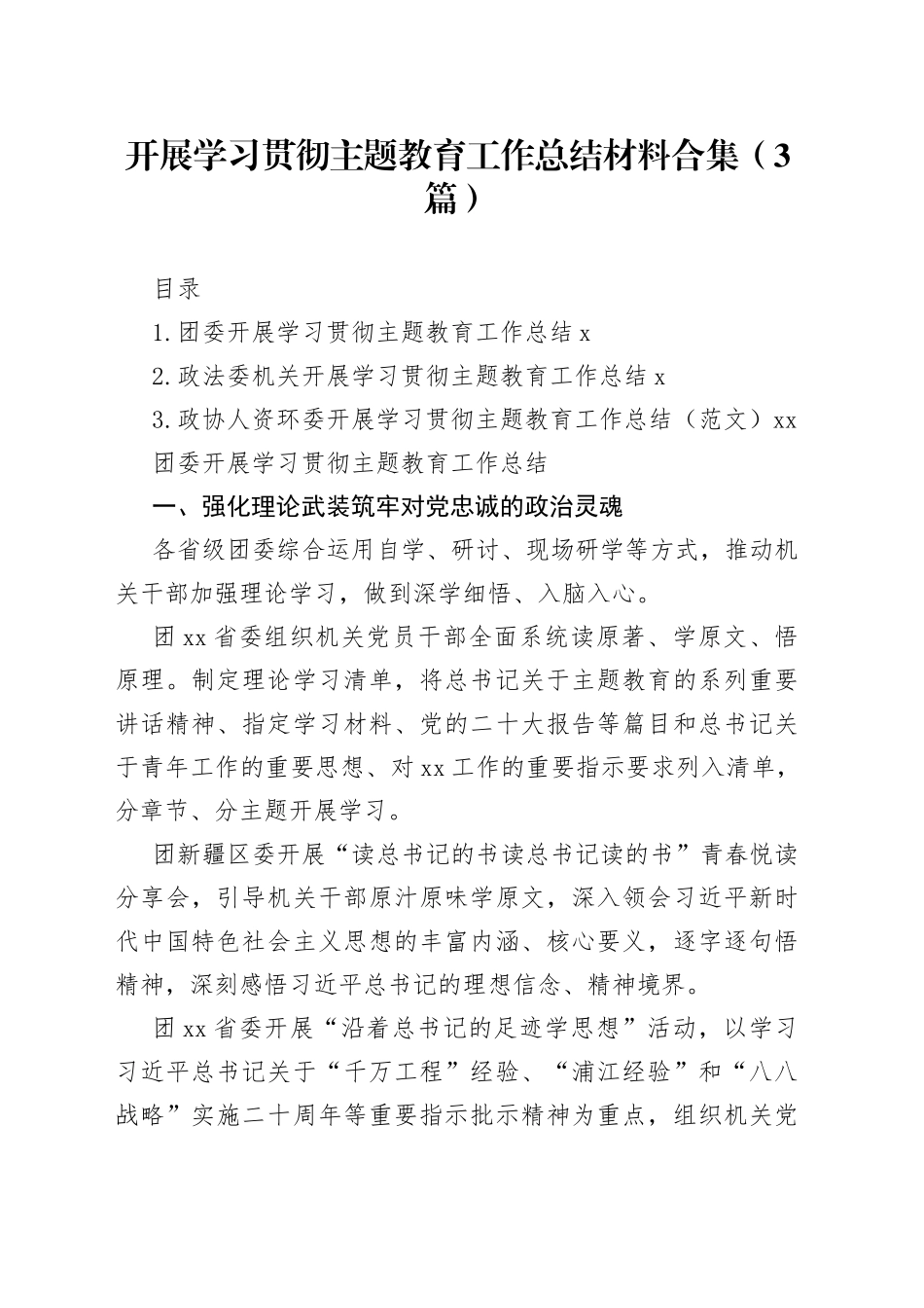 开展学习贯彻主题教育工作总结材料合集（3篇）_第1页