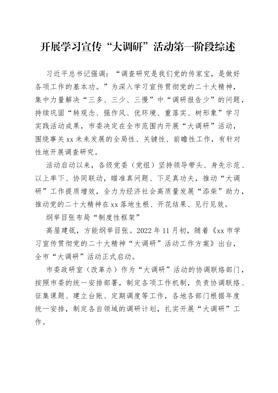 开展学习宣传“大调研”活动第一阶段综述_第1页