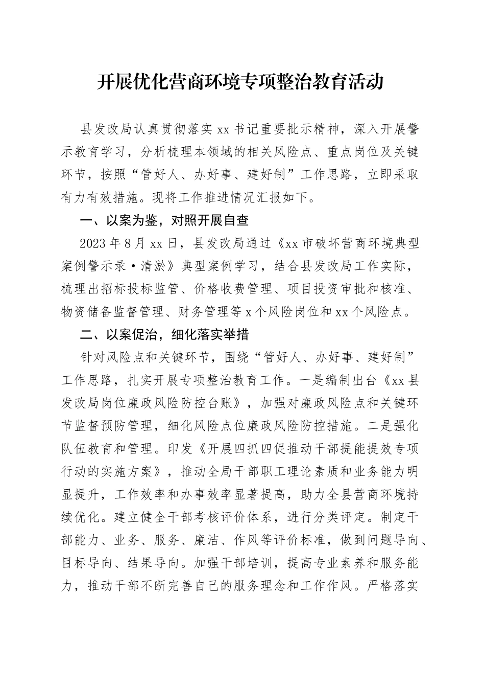 开展营商环境整治教育活动_第1页