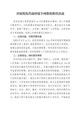 开展营商环境整治教育活动