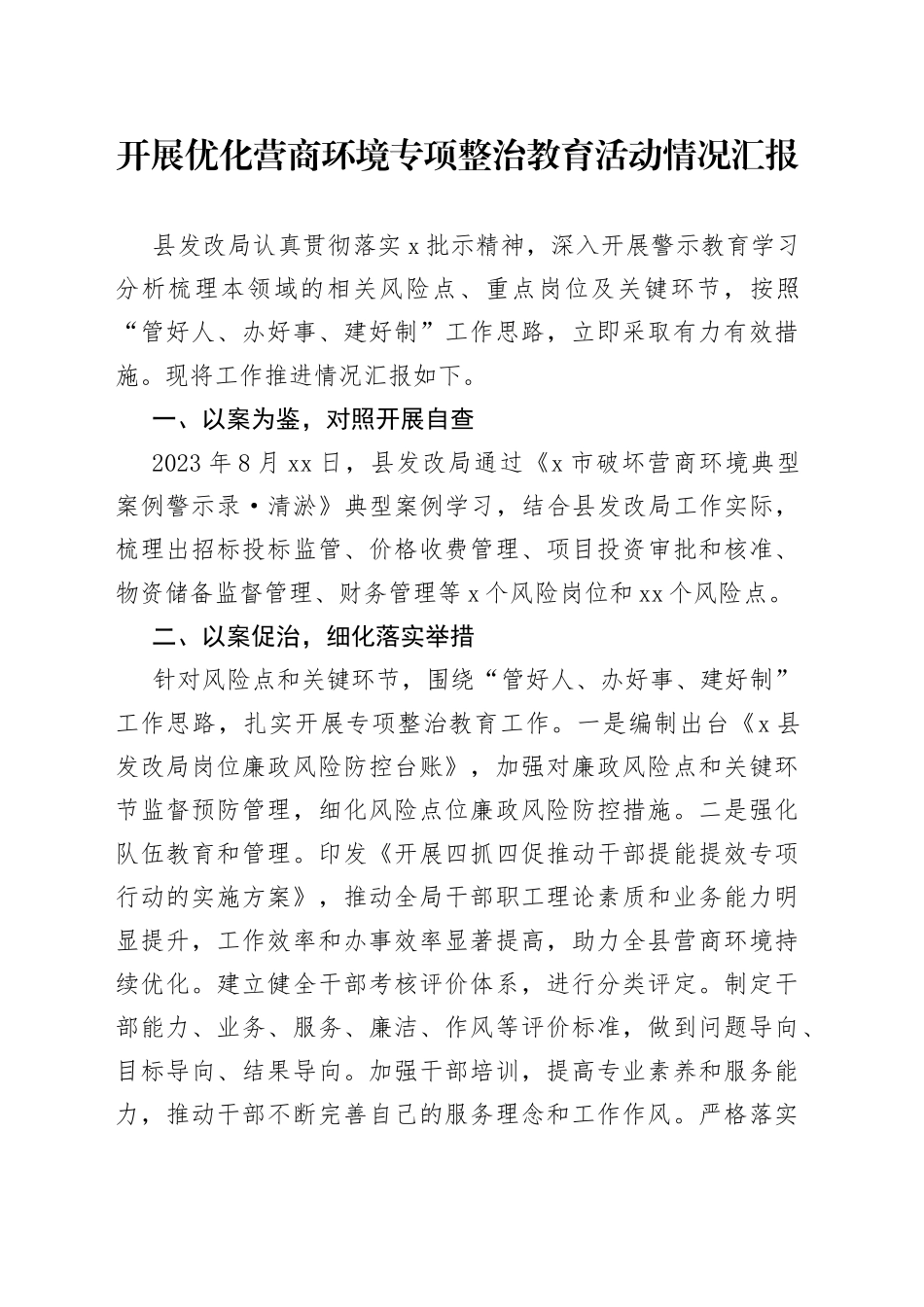 开展优化营商环境专项整治教育活动情况汇报_第1页