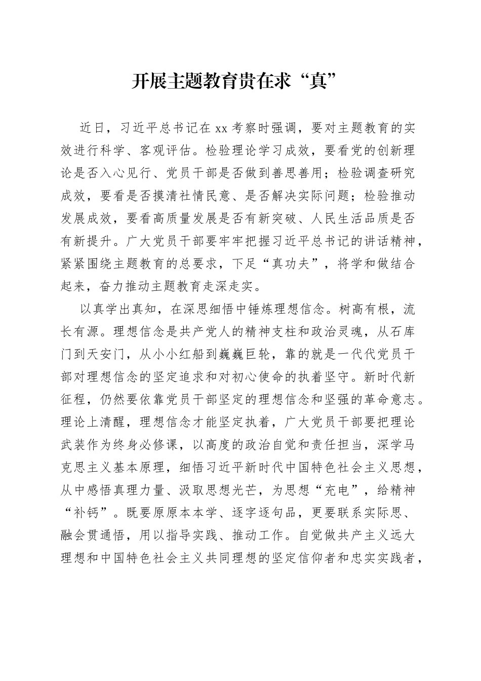 开展主题教育贵在求“真”_第1页