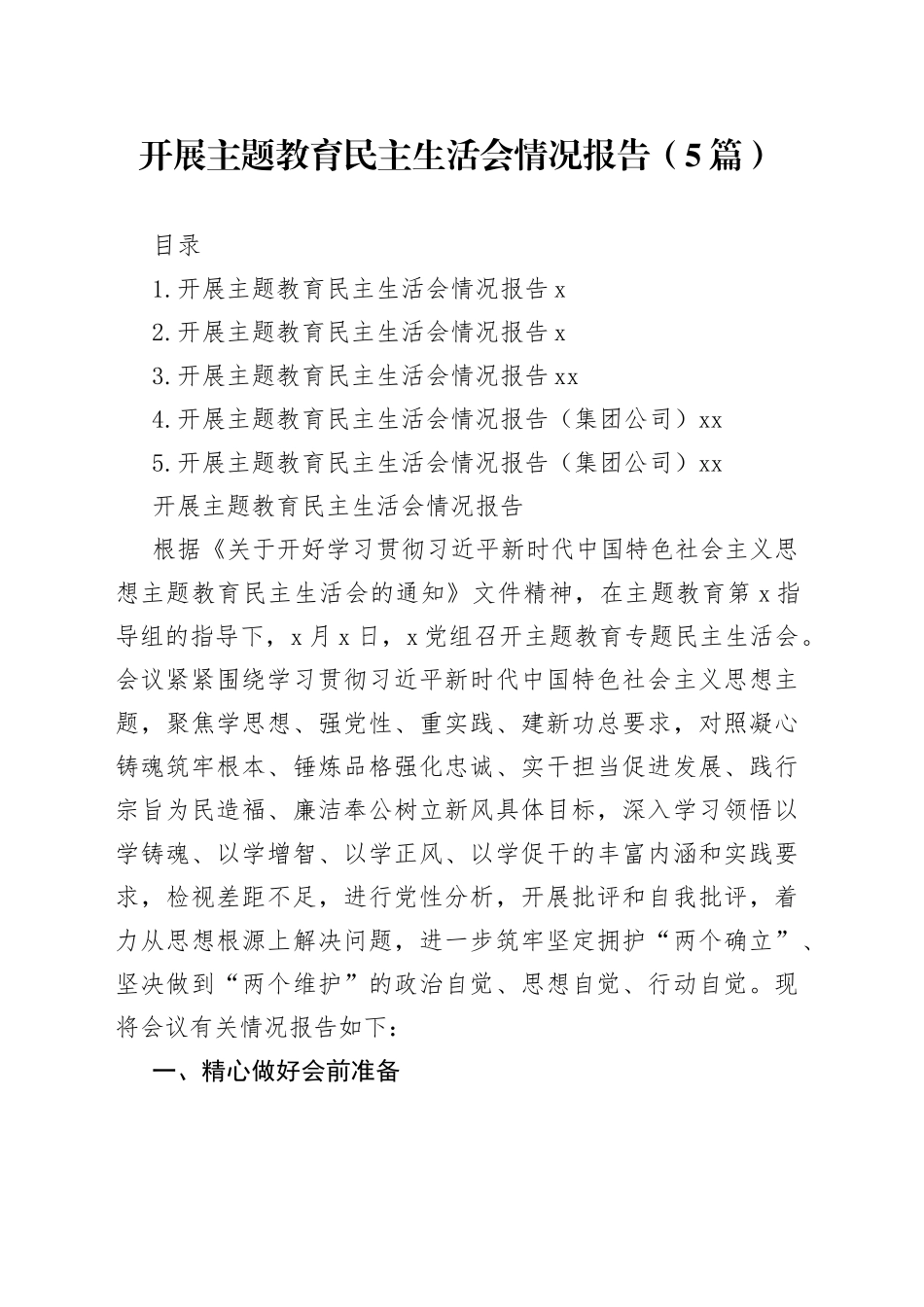 开展主题教育民主生活会情况报告（5篇）_第1页