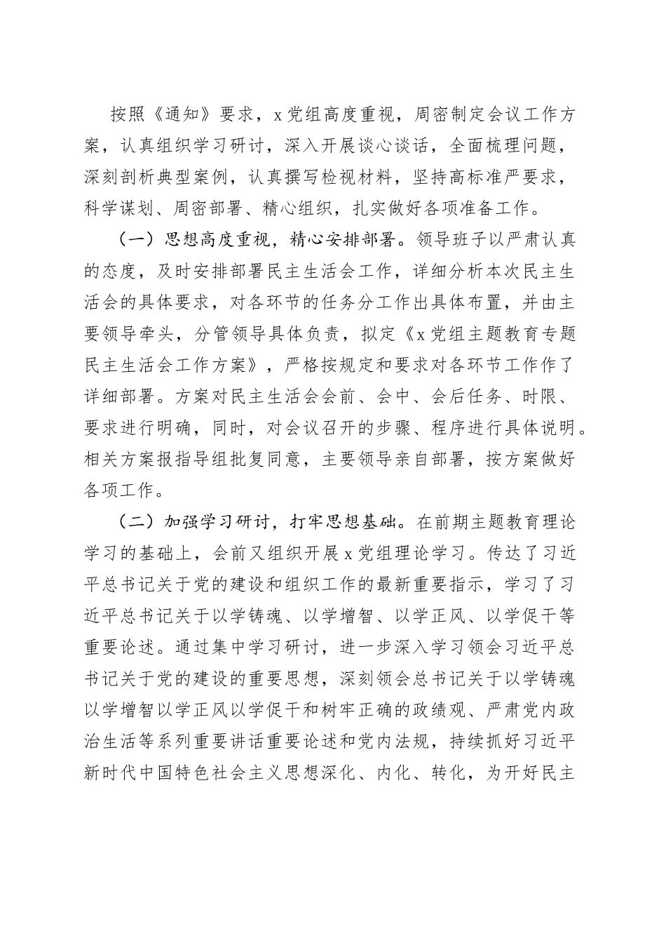 开展主题教育民主生活会情况报告（5篇）_第2页