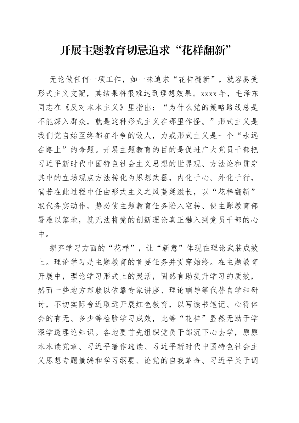 开展主题教育切忌追求“花样翻新”_第1页