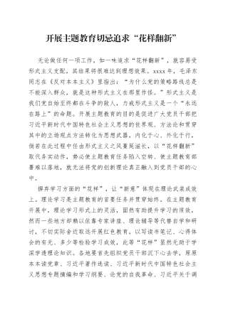 开展主题教育切忌追求“花样翻新”