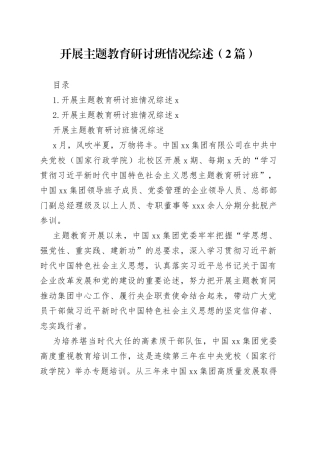 开展主题教育研讨班情况综述（2篇）