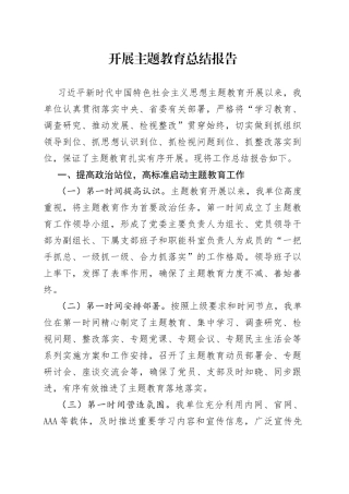 开展主题教育总结报告