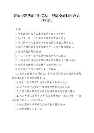 开展专题活动工作总结、经验交流材料合集（18篇）