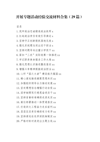 开展专题活动经验交流材料合集（29篇）