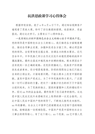 抗洪思政课学习心得体会