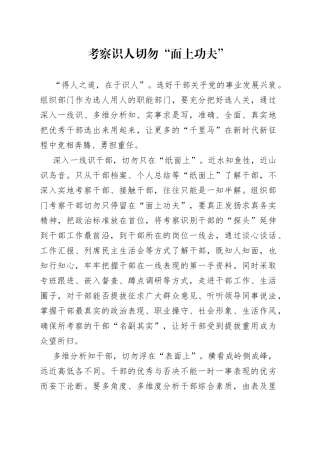 考察识人切勿“面上功夫”