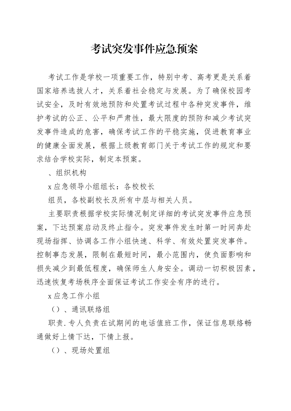 考试突发事件应急预案_第1页