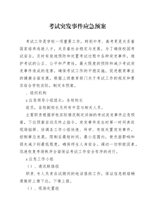 考试突发事件应急预案