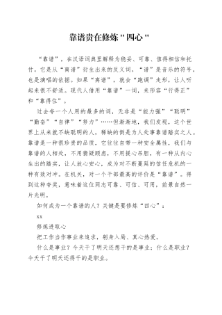 靠谱贵在修炼＂四心＂