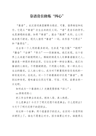 靠谱贵在修炼“四心”