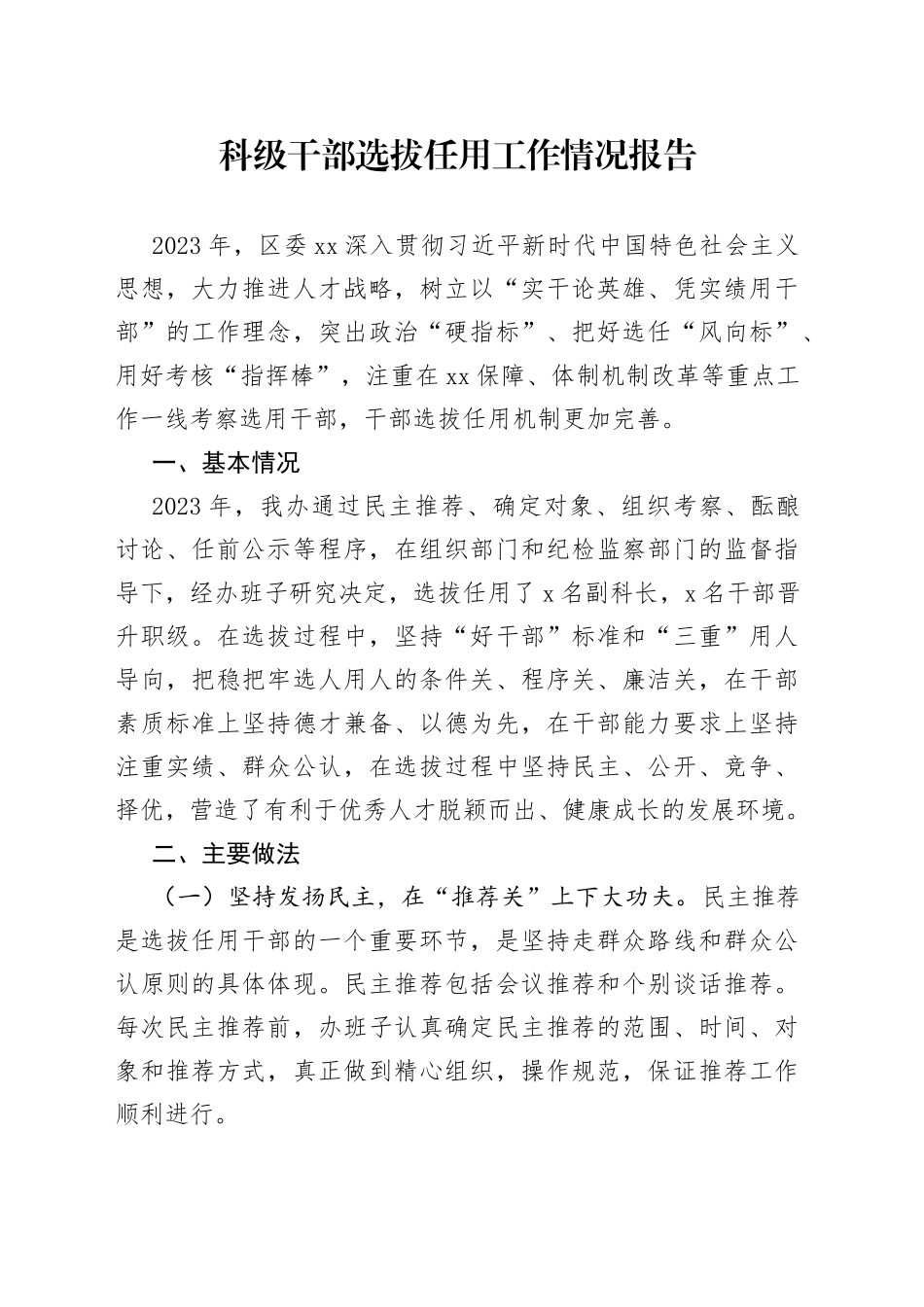 科级干部选拔任用工作情况报告_第1页