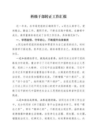 科级干部转正工作汇报
