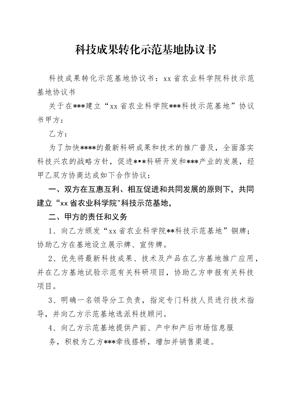 科技成果转化示范基地协议书_第1页