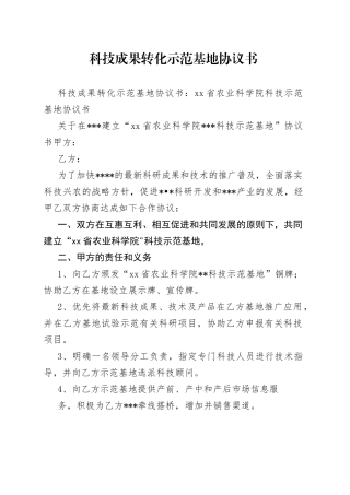 科技成果转化示范基地协议书