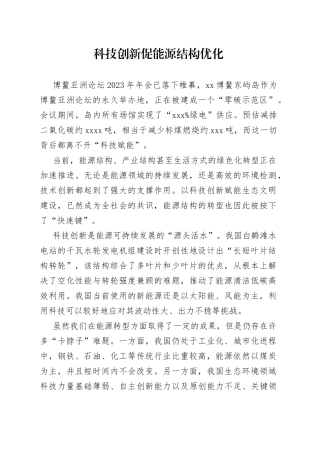 科技创新促能源结构优化