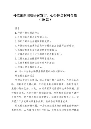 科技创新主题研讨发言、心得体会材料合集（10篇）