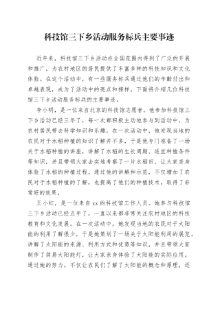 科技馆三下乡活动服务标兵主要事迹