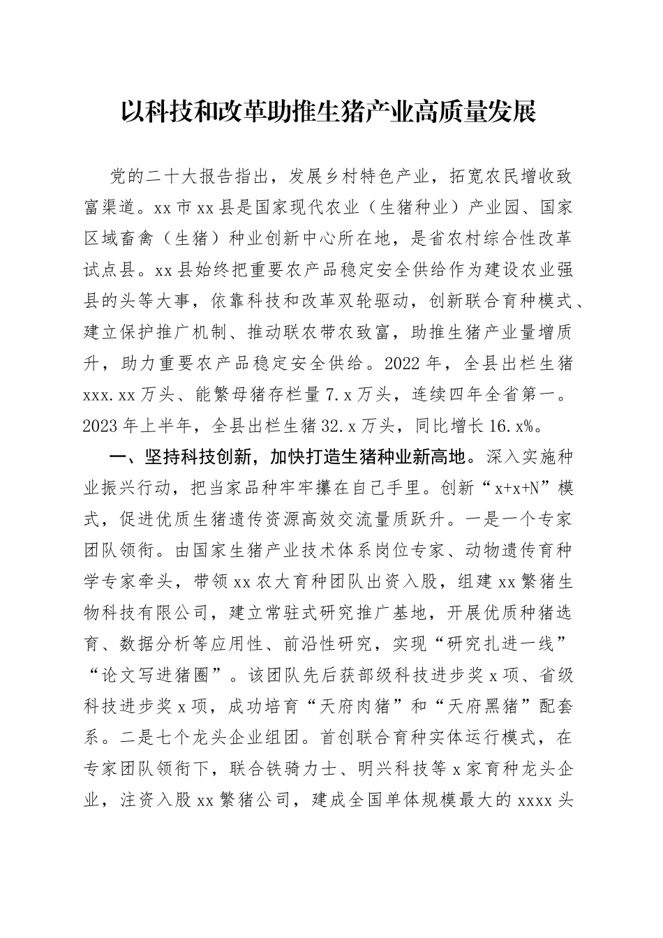 科技和改革助推生猪产业高质量发展_第1页