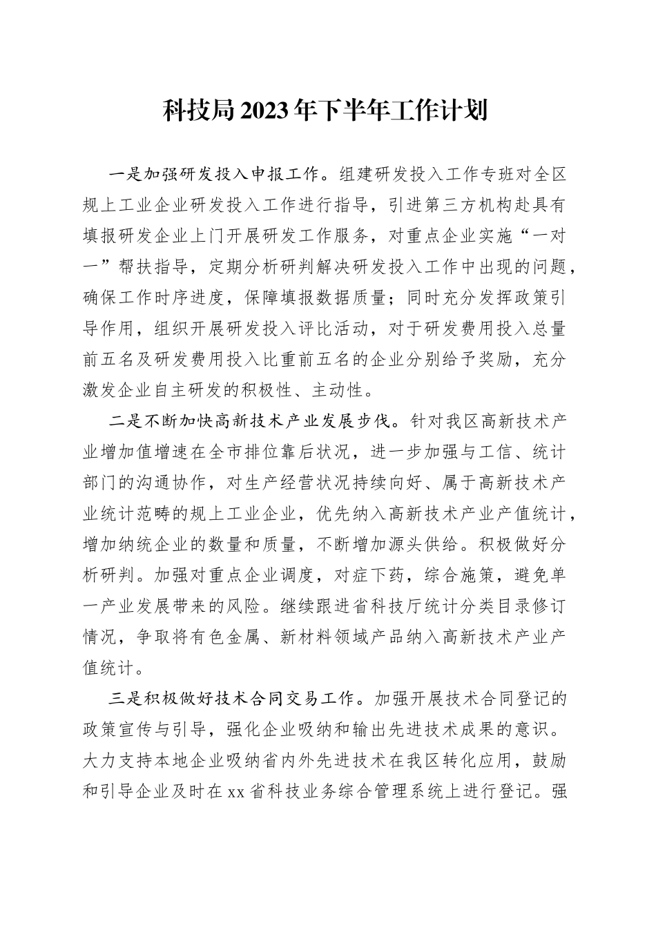 科技局2023年下半年工作计划_第1页