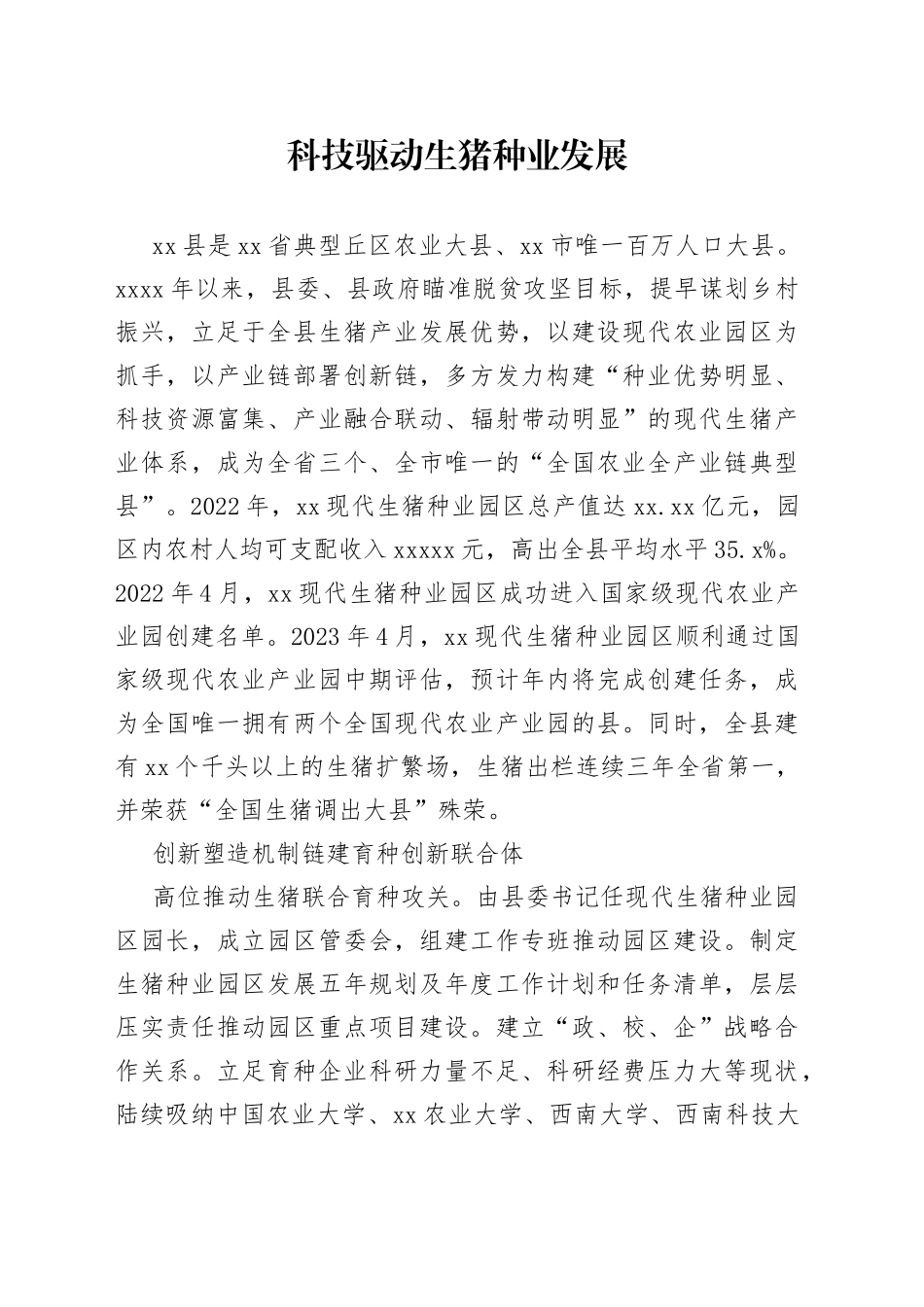 科技驱动生猪种业发展_第1页