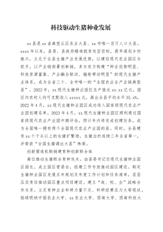 科技驱动生猪种业发展