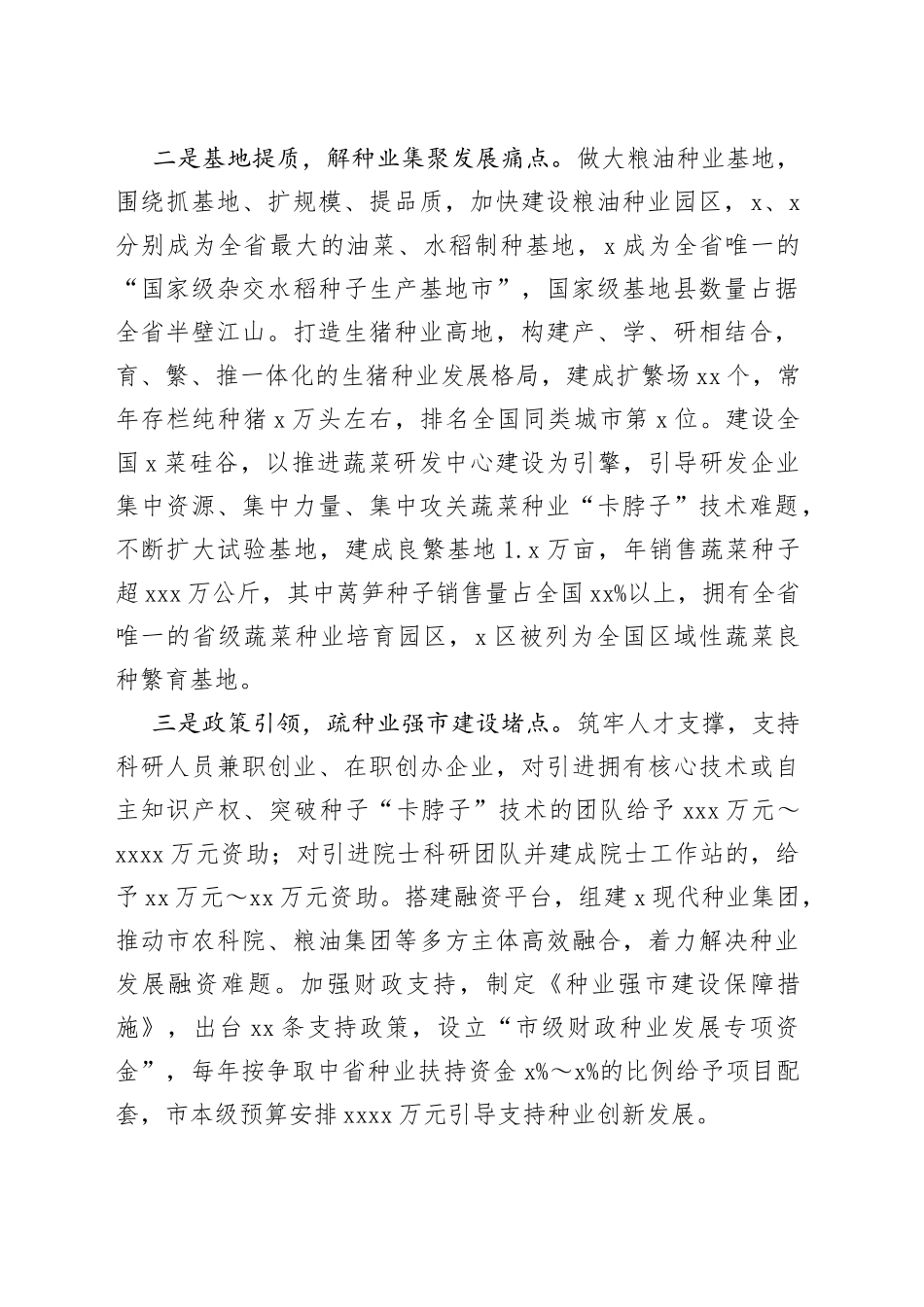科技引领创新驱动 聚力建设种业强市_第2页
