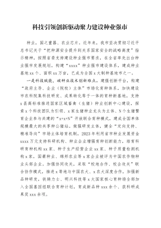 科技引领创新驱动 聚力建设种业强市