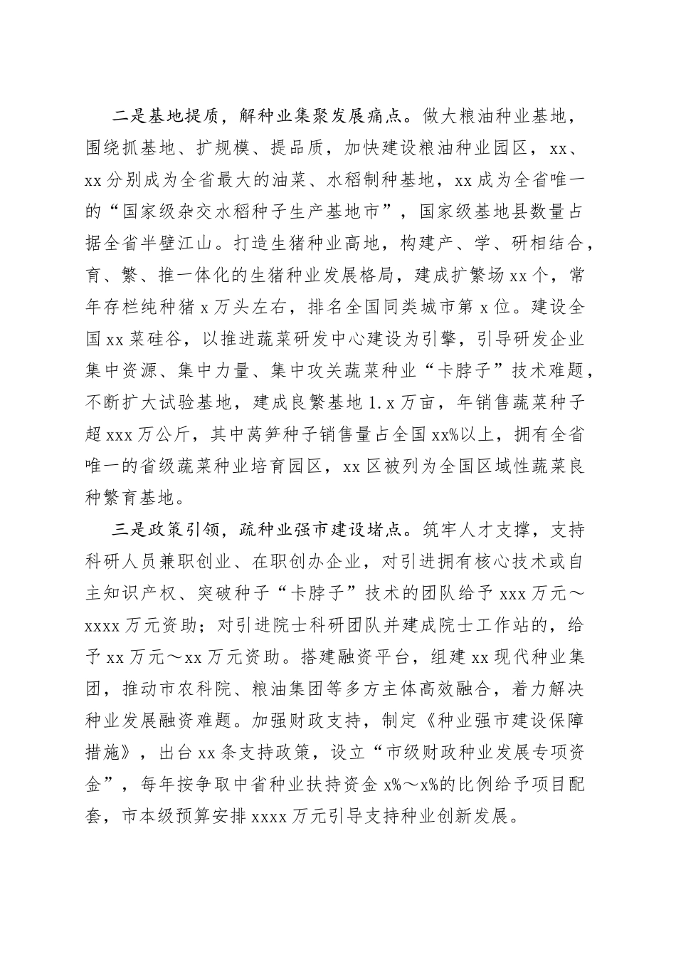 科技引领创新驱动聚力建设种业强市_第2页