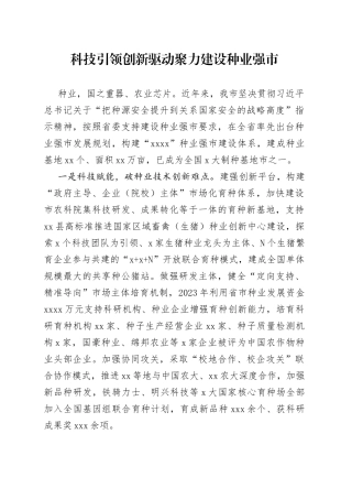 科技引领创新驱动聚力建设种业强市