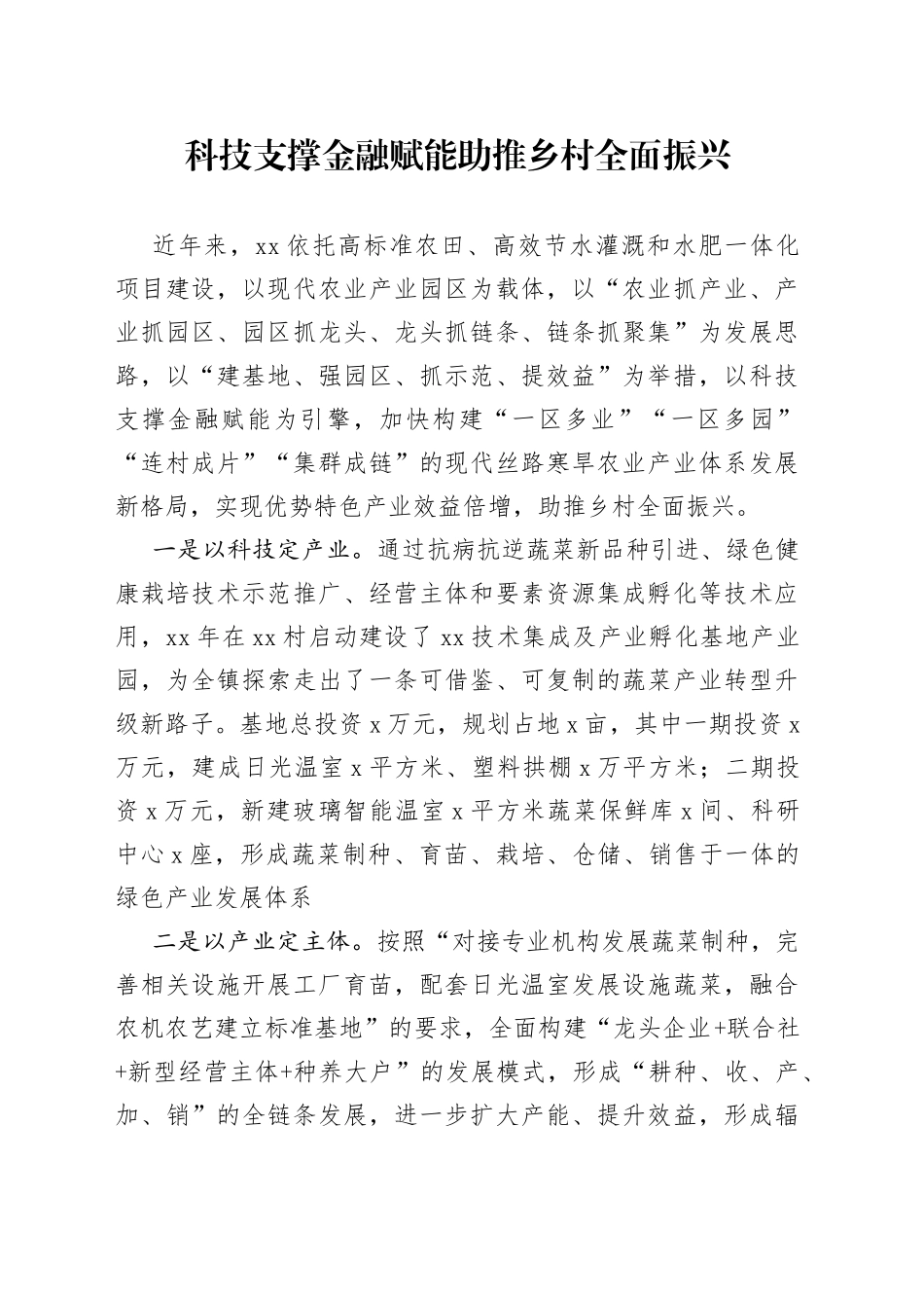 科技支撑金融赋能助推乡村全面振兴_第1页
