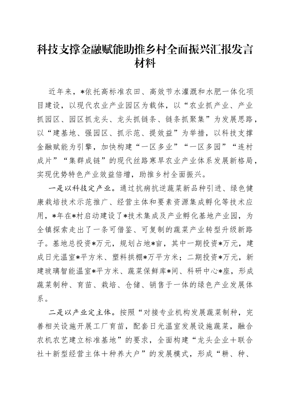 科技支撑金融赋能助推乡村全面振兴汇报发言材料_第1页