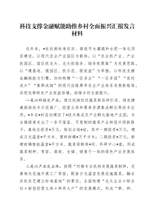 科技支撑金融赋能助推乡村全面振兴汇报发言材料
