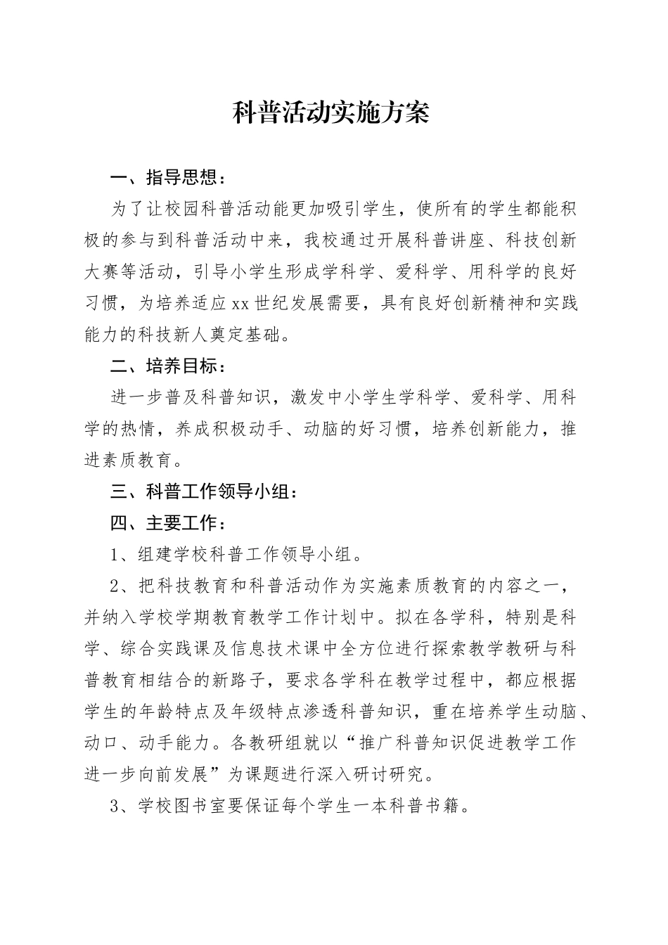 科普活动实施方案_第1页