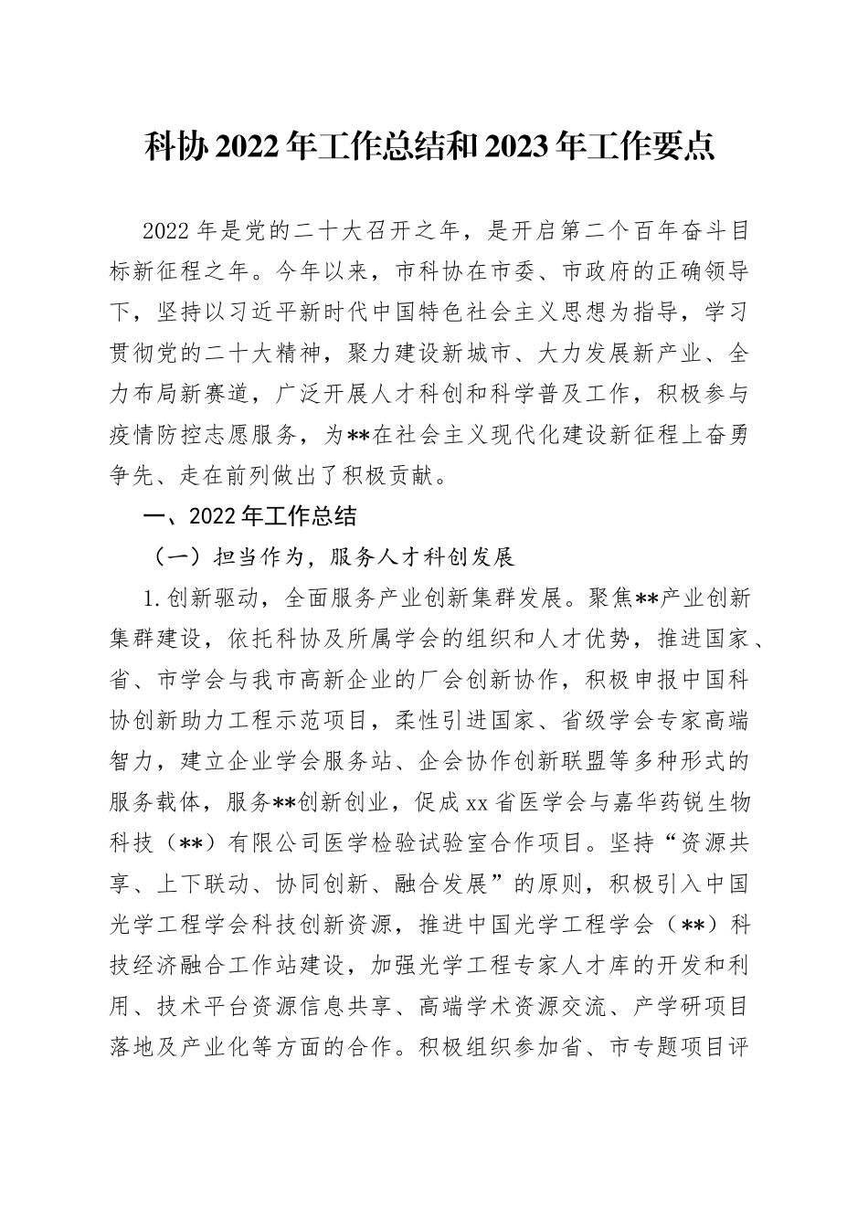 科协2022年工作总结和2023年工作要点_第1页