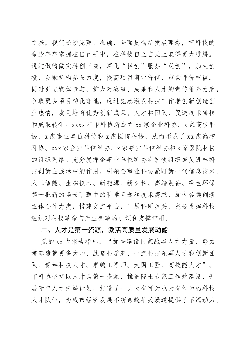 科协在市直机关处级领导干部学习贯彻党的大会精神专题学习班上的发言材料_第2页