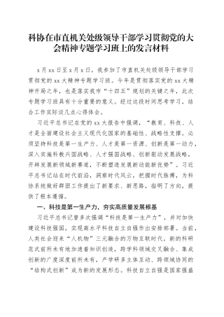 科协在市直机关处级领导干部学习贯彻党的大会精神专题学习班上的发言材料