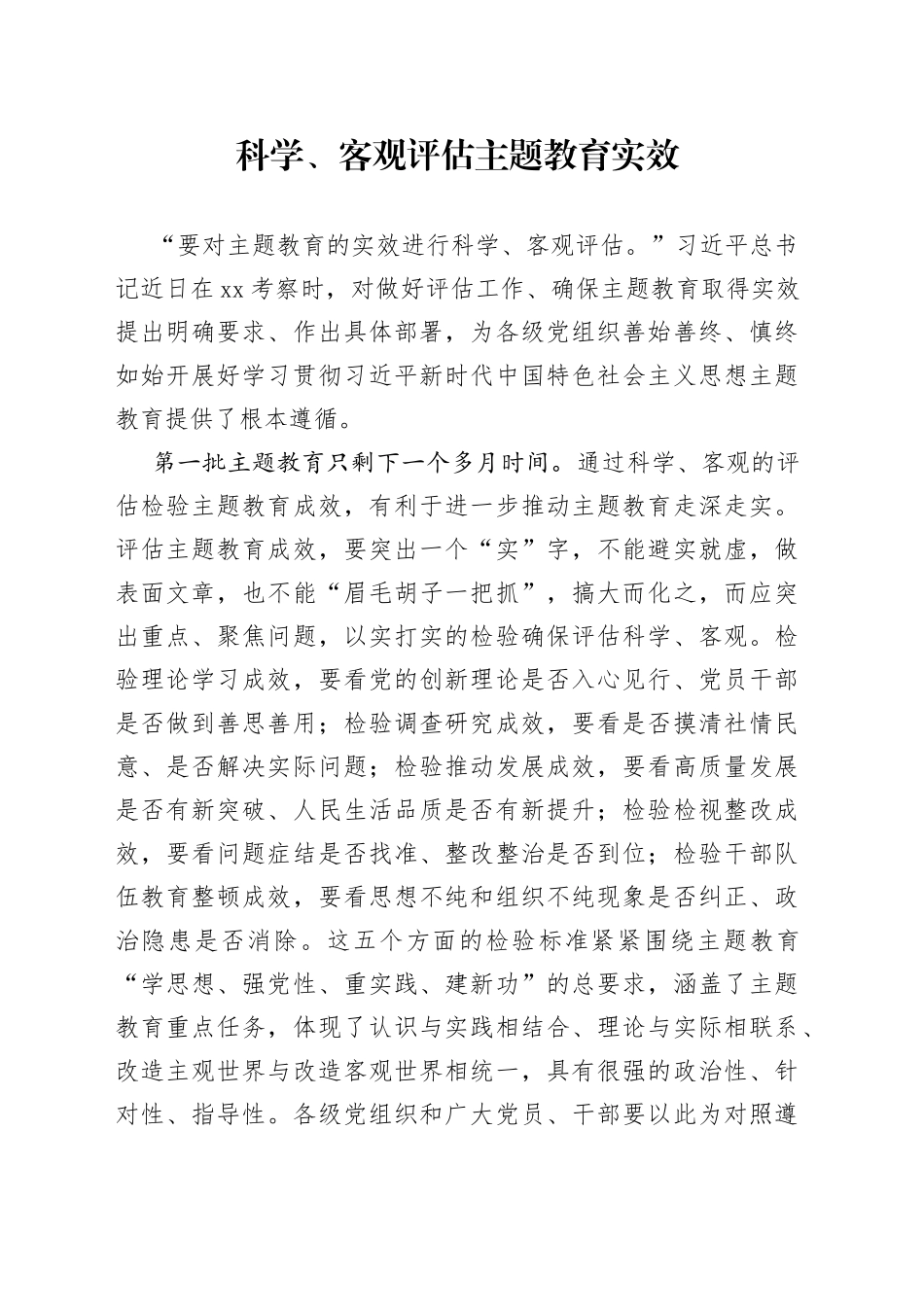 科学、客观评估主题教育实效_第1页