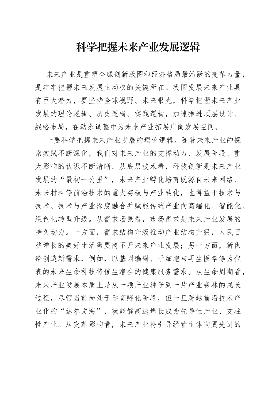 科学把握未来产业发展逻辑_第1页