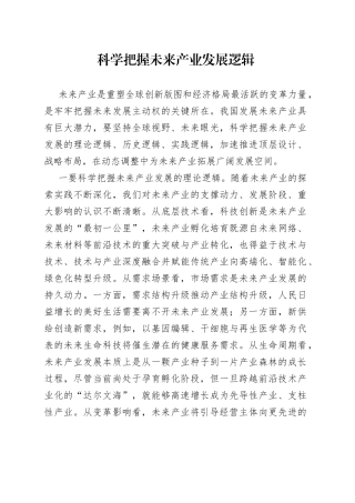 科学把握未来产业发展逻辑